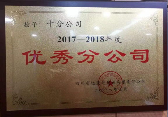 2017年-2018年优秀分公司.png