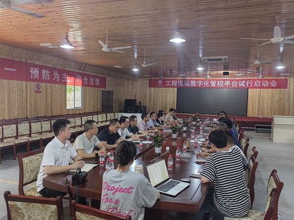 工程现场数字化管控平台试行启动会.jpg